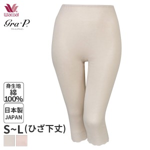 15%OFF 【メール便10】ワコール グラッピー やさしいスタイル ニットボトム ひざ下丈 クイーンズコットン レーシィ(S M Lサイズ)UHK530