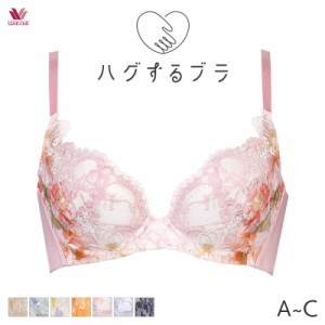 期間限定20%OFF ワコール ハグするブラ ブラジャー 3/4カップ(A B Cカップ)BRB498