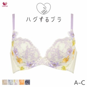 期間限定20%OFF ワコール ハグするブラ ブラジャー 3/4カップ(A B Cカップ)BRB498