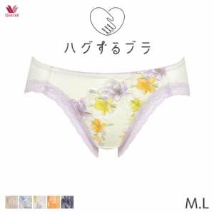 15%OFF 【メール便06】ワコール ハグするブラ ショーツ はきこみ丈あさめ ハイレッグショーツ(M Lサイズ)PRA198