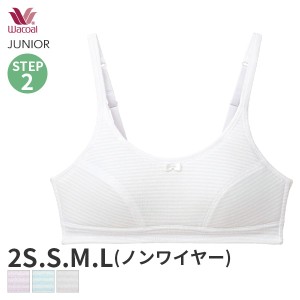 期間限定20%OFF 【メール便15】ワコール ジュニア ステップ2 ガールズ ブラジャー ノンワイヤー(2S S M Lサイズ)CFX270