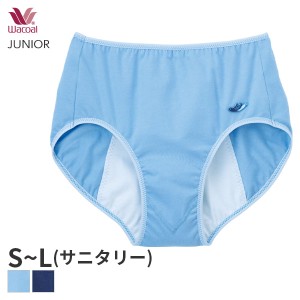 15%OFF 【メール便06】ワコール ジュニア ガールズ サニタリーショーツ ナイトタイプ ハーフ ノーマル(S M Lサイズ)CYX175