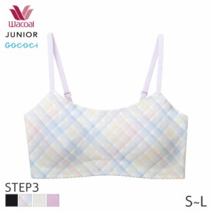 期間限定18%OFF ワコール ジュニア ステップ3 ゴコチ ガールズ ブラジャー ノンワイヤー(S M Lサイズ)CFX354