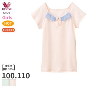 15%OFF 【メール便10】ワコール キッズ ドレスアップ ガールズ 半袖インナー Vネック(100 110サイズ)CKV345