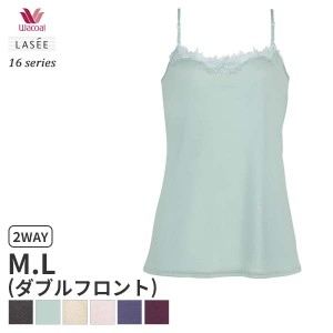 15%OFF 【メール便10】ワコール ラゼ 16グループ キャミソール ストラップ フィットシルエット(M Lサイズ)CFA216