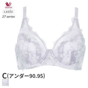 期間限定18%OFF ワコール ラゼ 27グループ ブラジャー フルカップ(Cカップ/アンダー90 95)BFA327