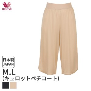 15%OFF 【メール便15】ワコール ランジェリー キュロットペチコート ストレートシルエット(M Lサイズ/丈65)HDB522