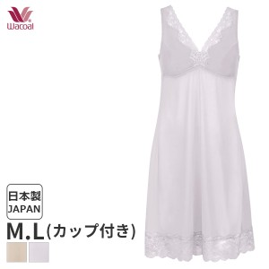 15%OFF ワコール ランジェリー ブラスリップ カップ付きスリップ ラウンド スタンダードシルエット(M Lサイズ)JRA685