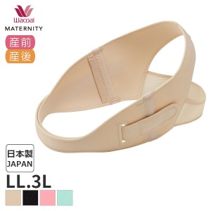 15%OFF ワコール マタニティ 産前産後兼用 骨盤ベルト(LL 3Lサイズ)MGY690