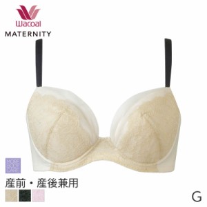 期間限定20%OFF ワコール マタニティ ブラジャー 産前・産後兼用 3/4カップ(Gカップ)MBY215