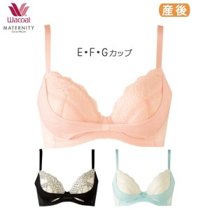 期間限定20%OFF ワコール マタニティ 3/4カップブラジャー よくばり産後リボンブラ(E F Gカップ)MBR487