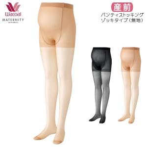 期間限定18%OFF 【メール便10】ワコール マタニティ パンティストッキング ゾッキタイプ 産前用(M〜L L〜LLサイズ)MLP281