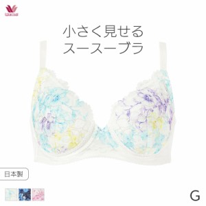 期間限定20%OFF ワコール 小さく見せる スースーブラ ブラジャー 3/4カップ(Gカップ)BRB455