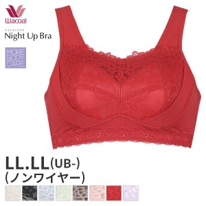 期間限定20%OFF 【メール便10】ワコール ナイトアップブラ ブラジャー ノンワイヤー(LL LL(UB-)サイズ)BRA166