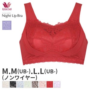 期間限定18%OFF 【メール便10】ワコール ナイトアップブラ ブラジャー ノンワイヤー(M M(UB-) L L(UB-)サイズ)BRA166