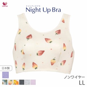 期間限定18%OFF 【メール便10】ワコール ナイトアップブラ ブラジャー ノンワイヤー(LLサイズ)BRA164