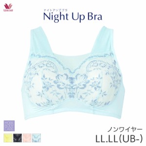 期間限定18%OFF 【メール便10】ワコール ナイトアップブラ サマー ブラジャー ノンワイヤー(LL LL(UB-)サイズ)BRA167