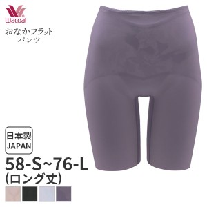 15%OFF 【メール便15】ワコール おなかフラットパンツ ガードル ジャストウエスト ロング丈(58 64 70 76サイズ)GRC526