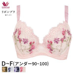 15%OFF ワコール リボンブラ 脇すっきり ブラジャー 3/4カップ(D E Fカップ/アンダー90 95 100)BRG413