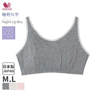 期間限定18%OFF 【メール便15】ワコール 睡眠科学 レディース ブラジャー ナイトアップブラ ノンワイヤー(M Lサイズ)YBX510