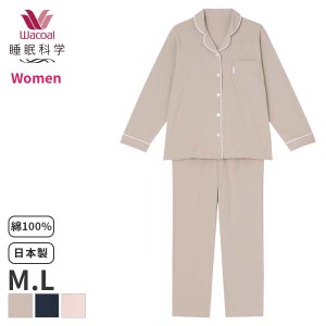 15%OFF ワコール 睡眠科学 レディース パジャマ 綿100%(M Lサイズ)YDX521