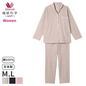 期間限定20%OFF ワコール 睡眠科学 レディース パジャマ 綿100%(M Lサイズ)YDX525