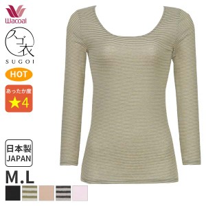 15%OFF 【メール便15】ワコール スゴ衣 ふんわり、あったか ニットトップ Uネック 8分袖(M Lサイズ)CLD382