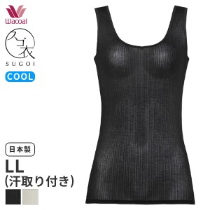 15%OFF 【メール便10】ワコール スゴ衣 薄い、軽い、涼しい ニットトップ Vネック ノースリーブ(LLサイズ)CLB692