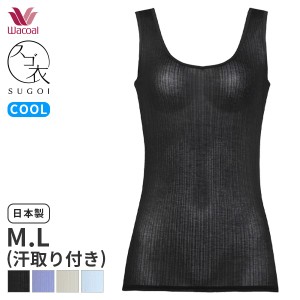 15%OFF 【メール便10】ワコール スゴ衣 薄い、軽い、涼しい ニットトップ Vネック ノースリーブ(M Lサイズ)CLB692