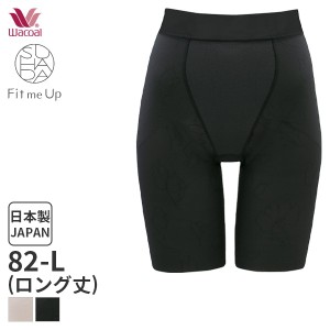 期間限定18%OFF 【メール便17】ワコール スハダ フィットミーアップ ガードル ジャストウエスト ロング丈(82-Lサイズ)GRC426