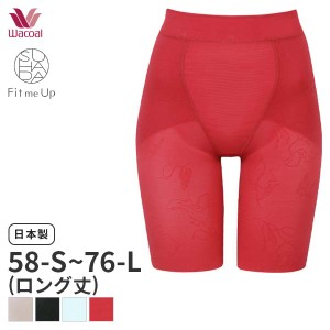 期間限定18%OFF 【メール便15】ワコール スハダ フィットミーアップ ガードル ジャストウエスト ロング丈(58-S 64-M 70-M 76-Lサイズ)GRC