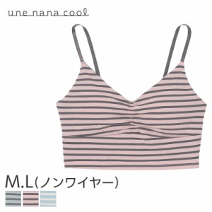 20%OFF 【メール便24】ウンナナクール シンプルボーダー ノンワイヤーブラ(M Lサイズ)LB1074