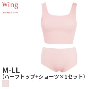 【メール便15】ウイング AnyAnyインナー ブラジャー&ショーツ 1セット ハーフトップ1枚+ショーツ1枚(M-LLサイズ)CW1001