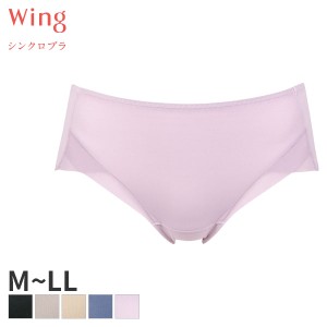 15%OFF 【メール便06】ウイング シンクロブラ ショーツ はきこみ丈あさめ ノーマルショーツ(M L LLサイズ)MF5015