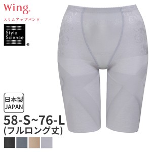 期間限定20%OFF 【メール便08】ウイング スリムアップパンツ ガードル ジャストウエスト フルロング丈(58-S 64-M 70-M 76-Lサイズ)KQ0823