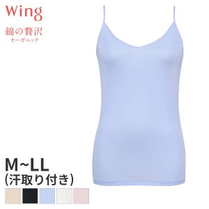 15%OFF 【メール便10】ウイング 綿の贅沢オーガニック ニットトップ Vネック キャミソール(M L LLサイズ)EL1056