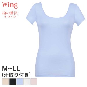 15%OFF 【メール便10】ウイング 綿の贅沢オーガニック ニットトップ Uネック 2分袖(M L LLサイズ)EL1256