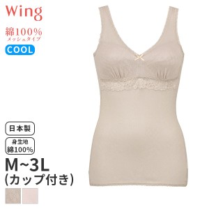 15%OFF 【メール便15】ウイング 綿100% メッシュタイプ カップ付きインナー ふかめVネック ノースリーブ(M L LL 3Lサイズ)EL6184