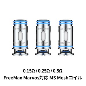 電子タバコ ベイプ FreeMaX フリーマックス  Marvos MS MESH Coil  メッシュコイル 0.15Ω 0.25Ω 0.5Ω 交換用コイル Marvos マーボス対