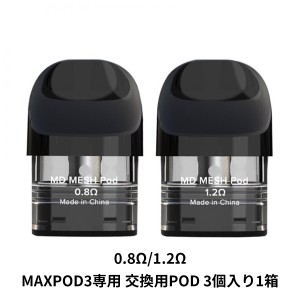 電子タバコ ベイプ FreeMaX フリーマックス MAXPOD3 専用 PODカートリッジ 3個入り ベプログ VAPE ベープ スターターキット 本体 禁煙