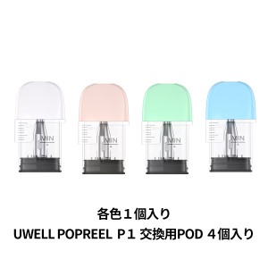 電子タバコ ベイプ UWELL ユーウェル  POPREEL P1 POD KIT専用 PODカートリッジ ポップリール ピーワン 各色１×4個入り ベプログ VAPE 