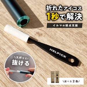 【公式】ヘルピック HELPiCK 折れた アイコスイルマ 回収  IQOS 燕三条 makuake 中折れ アイコス イルマ