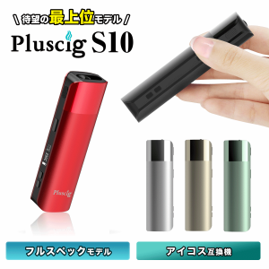 【新色入荷】Pluscig プラスシグ S10 エステン スターターキット 加熱式たばこ 電子たばこ べプログ 互換機