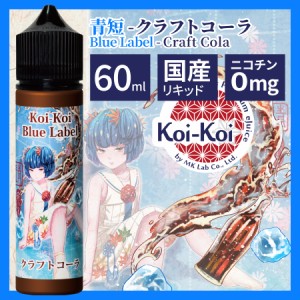 電子タバコ リキッド 国産 ベイプ MK Lab エムケーラボ KOIKOI こいこい 赤短 青短シリーズ クラフトコーラ 60ml ボトル ベプログ VAPE 