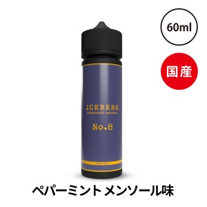 beyond VAPE JAPAN ICEBERG No.8 ビヨンドベイプジャパン アイスバーグ ナンバーエイト 60ml 国産リキッド 電子タバコ リキッド 電子たば