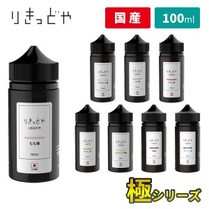 電子タバコ　リキッド　国産　ベイプ りきっどや極 LIQUID YA 極シリーズ 100ml　ボトル　ベプログ　VAPE　ベープ　大容量