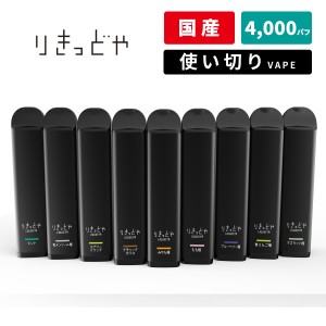 使い切りVAPE 大容量 高コスパ  りきっどや 4000パフ | ベプログ 電子タバコ リキッド 国産 電子タバコ タール ニコチン0 ベイプ ベプロ