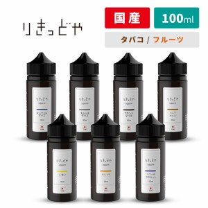 電子タバコ リキッド 国産 ベイプ りきっどや LIQUID YA 100ml 国産リキッド タバコ・フルーツシリーズ ベプログ VAPE ベープ 大容量