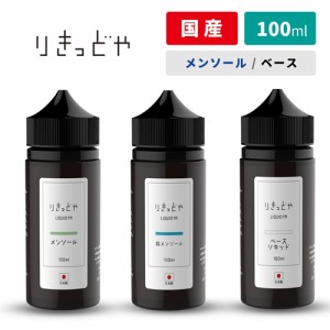 電子タバコ リキッド 国産ベイプ りきっどや LIQUIDYA 100ml ベース・メンソール ベプログ VAPEベープ 大容量