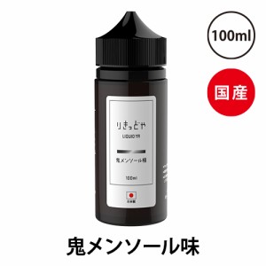 電子タバコ リキッド 国産 ベイプ りきっどや LIQUID YA 鬼メンソール極 100ml ベプログ VAPE ベープ 大容量